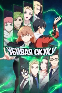 Постер Убивая скуку (2024)