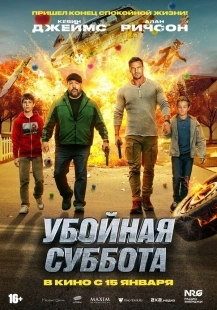 Постер Убойная суббота (Playdate)