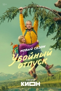 Постер Убойный отпуск (Третий в постели)