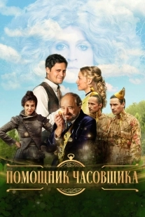 Постер Ученик часовщика (2019)