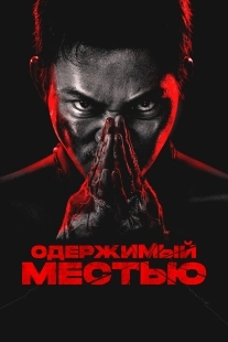 Постер Ударное спасение (2024)