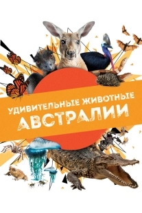 Постер Удивительные животные Австралии (2024)
