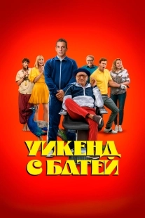 Постер Уикенд с батей (2023)