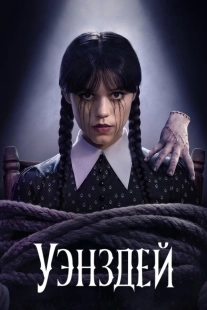 Постер Уэнздей (Wednesday)