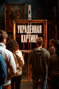 Постер Украденная картина (2024)