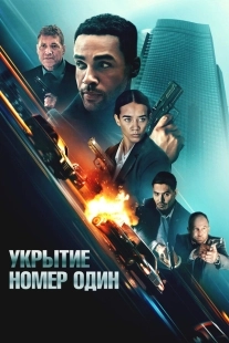 Постер Укрытие номер один (2025)
