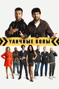 Постер Уличные копы (2024)