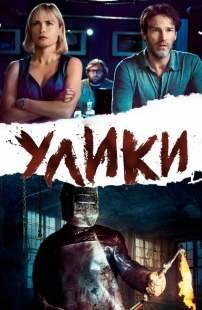 Постер Улики (2013)