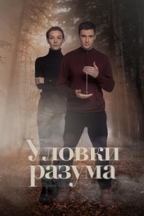 Постер Уловки разума (Уловки разума)