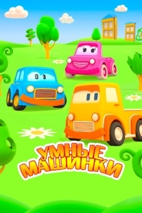 Постер Умные машинки (2015)