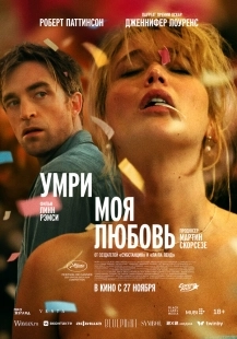 Постер Умри, моя любовь (Die My Love)
