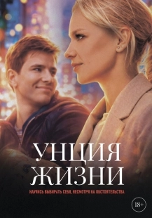 Постер Унция жизни (Унция жизни)