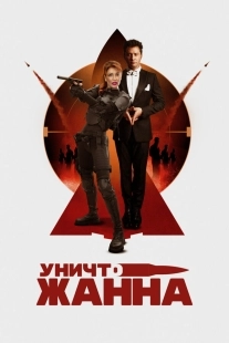 Постер УничтоЖанна (2024)