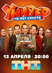 Постер Универ. 15 лет спустя (2026)