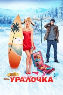 Постер Уралочка (2024)
