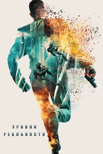 Постер Уровни (2024)
