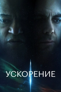 Постер Ускорение (Slingshot)