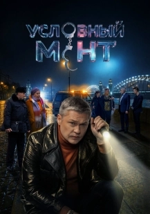 Постер Условный мент (2019)