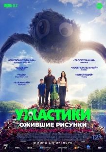 Постер Ужастики. Ожившие рисунки (2024)