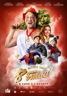 Постер В баню! (В баню!)