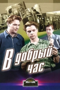 Постер В добрый час! (В добрый час!)