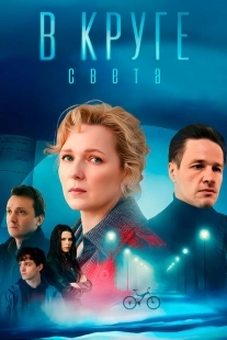 Постер В круге света (В круге света)