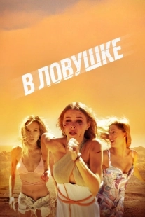 Постер В ловушке (2023)