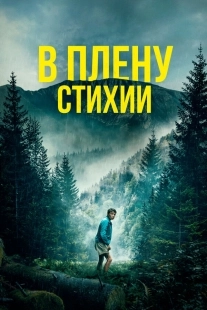 Постер В плену стихии (2024)