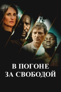 Постер В погоне за свободой (Ni chaînes ni maîtres)