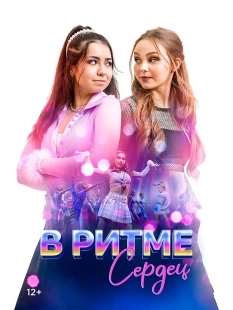 Постер В ритме сердец (Dance Rivals)