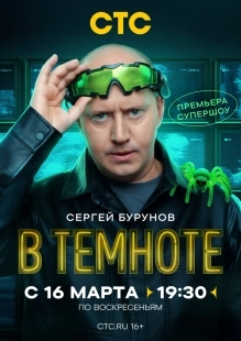 Постер В темноте (2025)