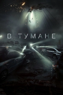 Постер В тумане (2023)