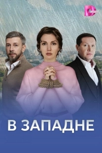 Постер В западне (2025)
