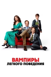 Постер Вампиры легкого поведения (2024)
