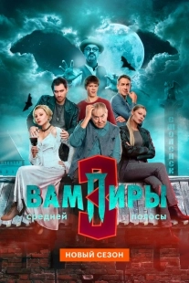 Постер Вампиры средней полосы (Central Russia's Vampires)