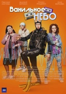Постер Ванильное небо (Ванильное небо)