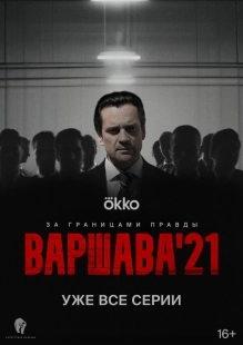 Постер Варшава'21 (Варшава'21)