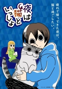 Постер Вечера с котом (Yoru wa Neko to Issho)