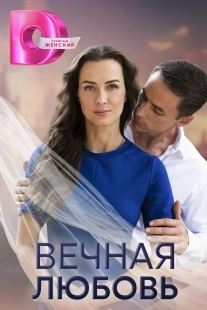 Постер Вечная любовь (Вечная любовь)