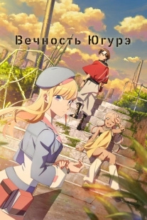 Постер Вечность Югурэ (Towa no Yuugure)
