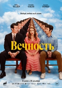 Постер Вечность (2025)