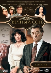 Постер Вечный сон (The Big Sleep)