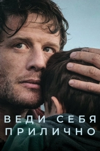 Постер Веди себя прилично (2024)