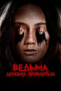 Постер Ведьма. Деревня проклятых (2019)