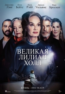 Постер Великая Лиллиан Холл (2024)