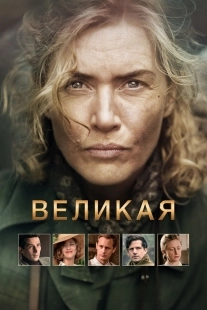 Постер Великая (Lee)