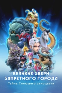 Постер Великие звери Запретного города: Тайна Сияющего самоцвета (Monsters in the Forbidden City)