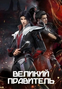 Постер Великий правитель (Da Zhu Zai Nian Fan)