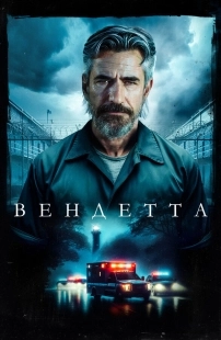 Постер Вендетта (2023)