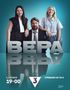 Постер Вера (Vera)